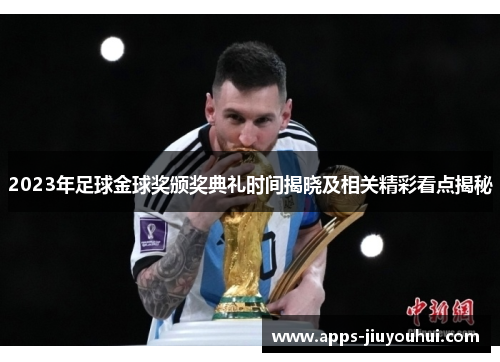 2023年足球金球奖颁奖典礼时间揭晓及相关精彩看点揭秘