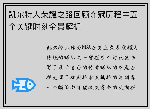 凯尔特人荣耀之路回顾夺冠历程中五个关键时刻全景解析