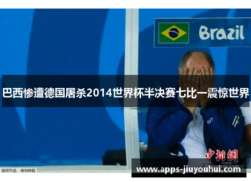 巴西惨遭德国屠杀2014世界杯半决赛七比一震惊世界