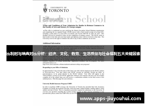 比利时与瑞典对比分析：经济、文化、教育、生活质量与社会福利五大关键因素