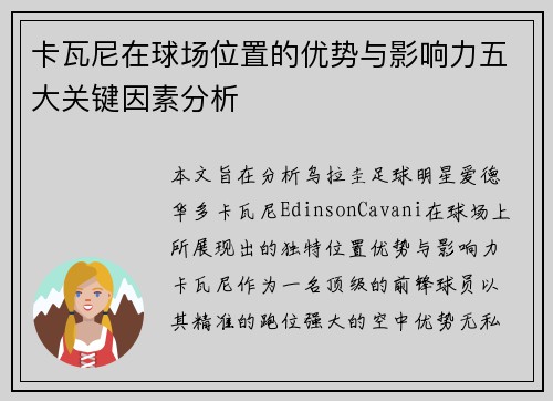卡瓦尼在球场位置的优势与影响力五大关键因素分析