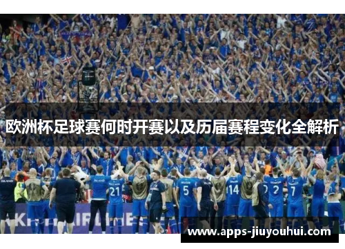 欧洲杯足球赛何时开赛以及历届赛程变化全解析