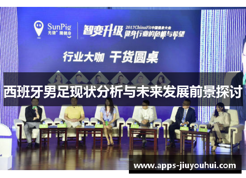 西班牙男足现状分析与未来发展前景探讨