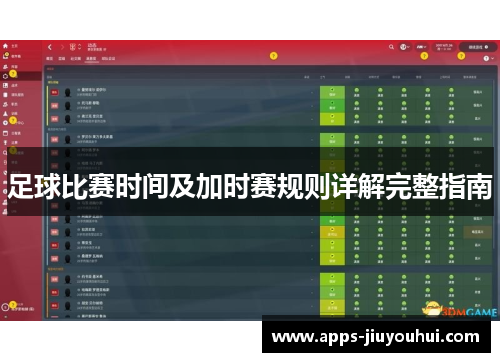 足球比赛时间及加时赛规则详解完整指南