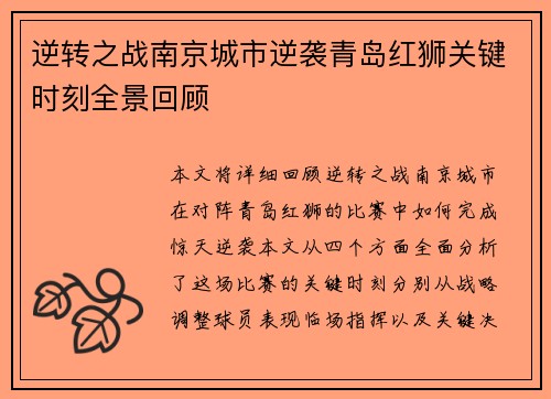 逆转之战南京城市逆袭青岛红狮关键时刻全景回顾