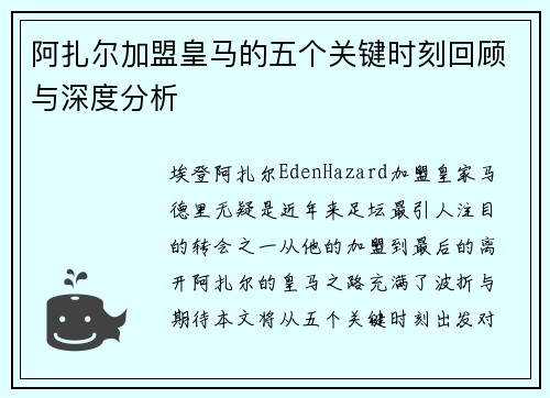 阿扎尔加盟皇马的五个关键时刻回顾与深度分析