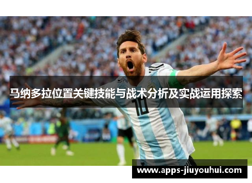 马纳多拉位置关键技能与战术分析及实战运用探索