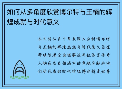 如何从多角度欣赏博尔特与王楠的辉煌成就与时代意义