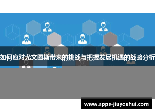 如何应对尤文图斯带来的挑战与把握发展机遇的战略分析