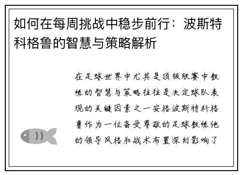 如何在每周挑战中稳步前行：波斯特科格鲁的智慧与策略解析
