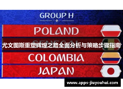 尤文图斯重塑辉煌之路全面分析与策略步骤指南