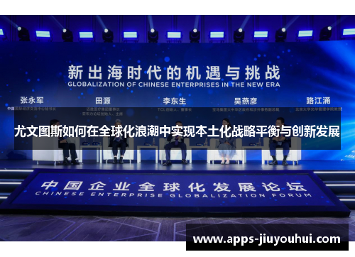 尤文图斯如何在全球化浪潮中实现本土化战略平衡与创新发展