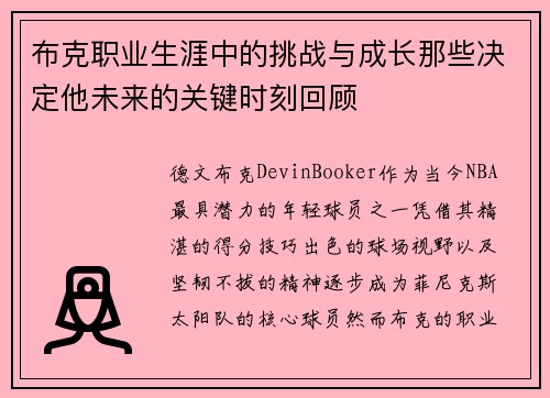 布克职业生涯中的挑战与成长那些决定他未来的关键时刻回顾