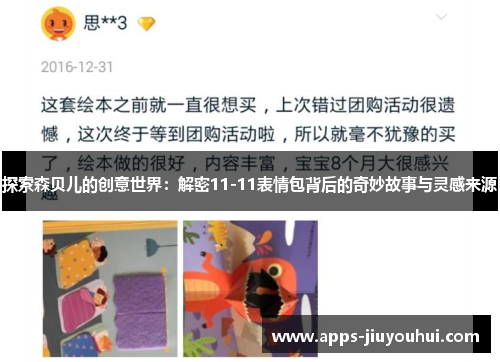 探索森贝儿的创意世界:解密11-11表情包背后的奇妙故事与灵感来源 探索森贝儿的创意世界:解密11-11表情包背后的奇妙故事与灵感来源