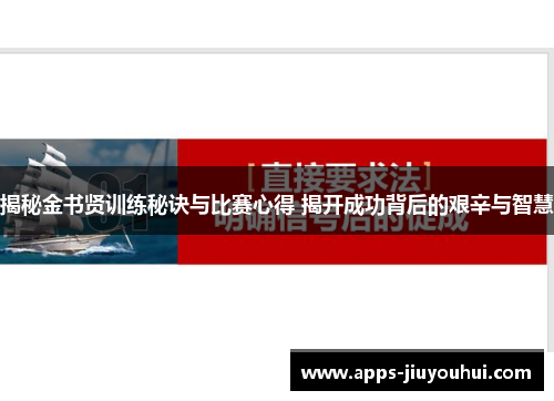 揭秘金书贤训练秘诀与比赛心得 揭开成功背后的艰辛与智慧 揭秘金书贤训练秘诀与比赛心得 揭开成功背后的艰辛与智慧