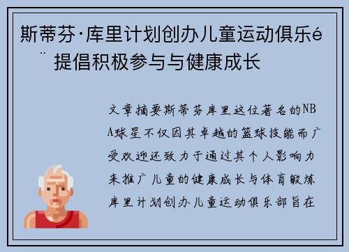 斯蒂芬·库里计划创办儿童运动俱乐部 提倡积极参与与健康成长 斯蒂芬·库里计划创办儿童运动俱乐部 提倡积极参与与健康成长