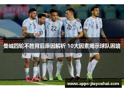 曼城四轮不胜背后原因解析 10大因素揭示球队困境