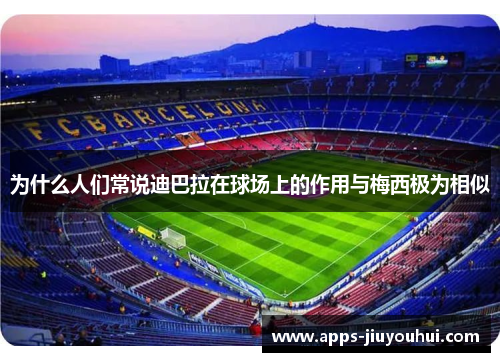 为什么人们常说迪巴拉在球场上的作用与梅西极为相似 为什么人们常说迪巴拉在球场上的作用与梅西极为相似