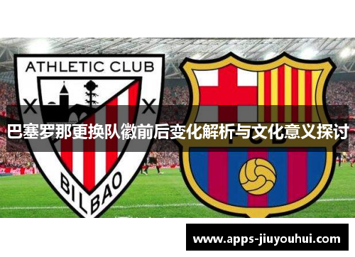 巴塞罗那更换队徽前后变化解析与文化意义探讨
