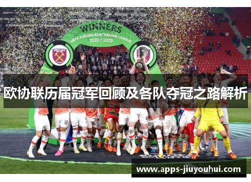 欧协联历届冠军回顾及各队夺冠之路解析