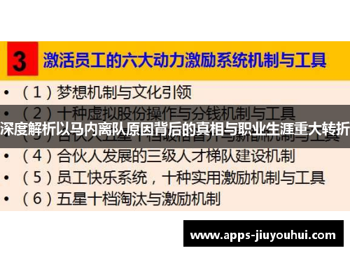 深度解析以马内离队原因背后的真相与职业生涯重大转折