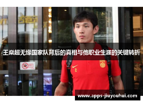 王燊超无缘国家队背后的真相与他职业生涯的关键转折