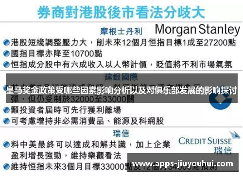 皇马奖金政策受哪些因素影响分析以及对俱乐部发展的影响探讨 皇马奖金政策受哪些因素影响分析以及对俱乐部发展的影响探讨