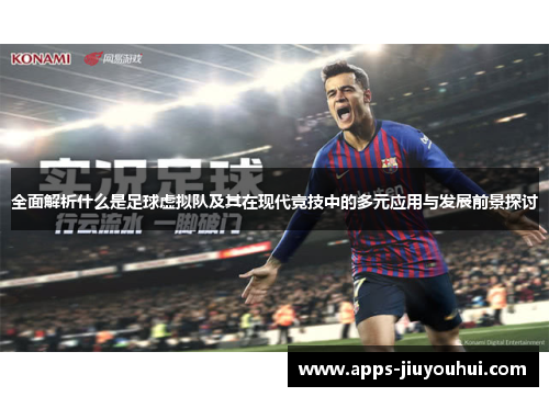 全面解析什么是足球虚拟队及其在现代竞技中的多元应用与发展前景探讨