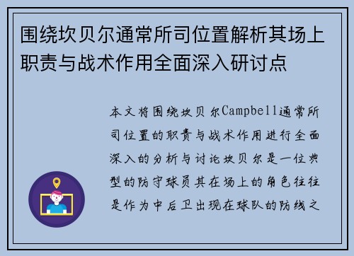 围绕坎贝尔通常所司位置解析其场上职责与战术作用全面深入研讨点