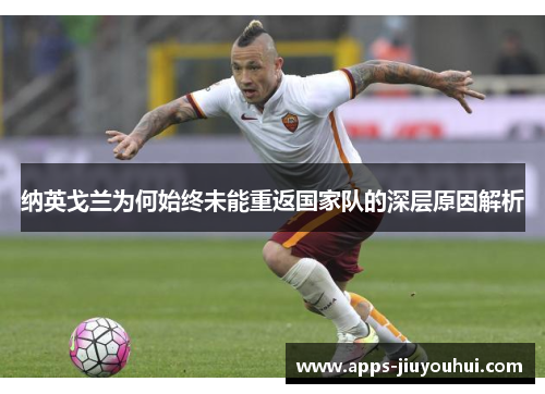 纳英戈兰为何始终未能重返国家队的深层原因解析