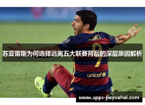 苏亚雷斯为何选择远离五大联赛背后的深层原因解析