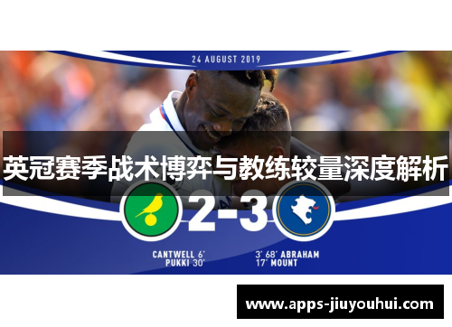英冠赛季战术博弈与教练较量深度解析