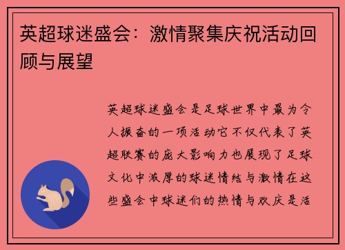 英超球迷盛会：激情聚集庆祝活动回顾与展望