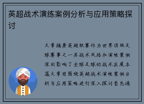 英超战术演练案例分析与应用策略探讨