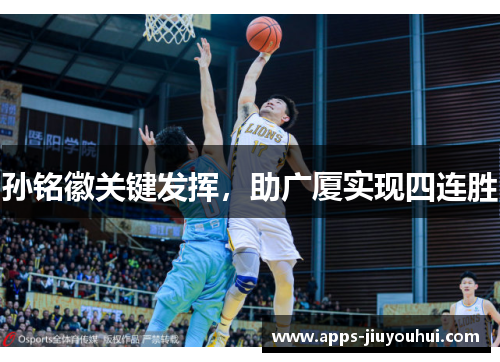 孙铭徽关键发挥，助广厦实现四连胜