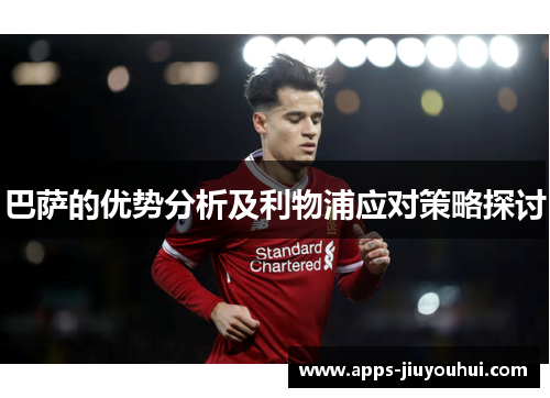 巴萨的优势分析及利物浦应对策略探讨
