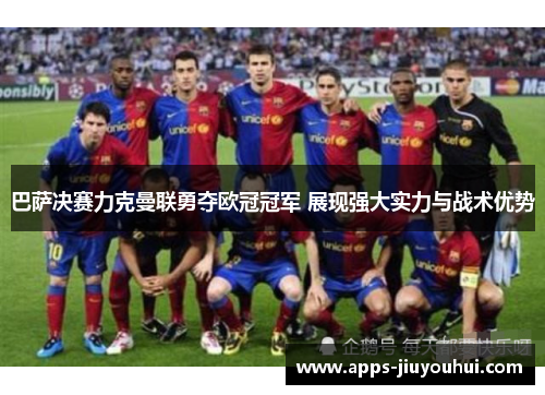 巴萨决赛力克曼联勇夺欧冠冠军 展现强大实力与战术优势