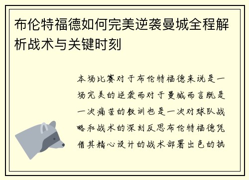 布伦特福德如何完美逆袭曼城全程解析战术与关键时刻
