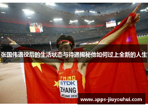 张国伟退役后的生活状态与待遇揭秘他如何过上全新的人生