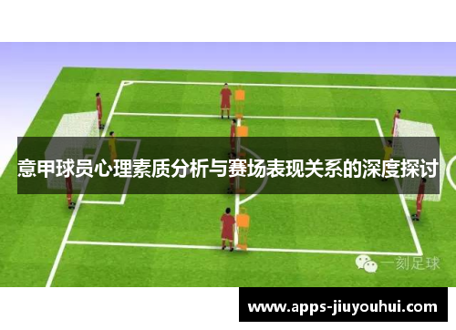 意甲球员心理素质分析与赛场表现关系的深度探讨