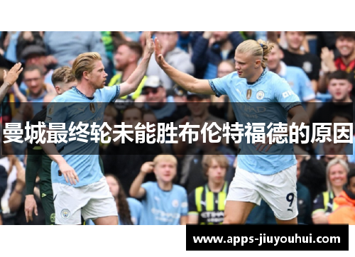曼城最终轮未能胜布伦特福德的原因