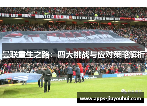 曼联重生之路：四大挑战与应对策略解析