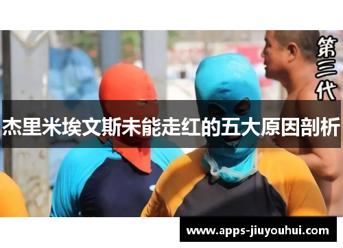 杰里米埃文斯未能走红的五大原因剖析