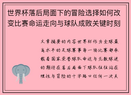 世界杯落后局面下的冒险选择如何改变比赛命运走向与球队成败关键时刻决策逻辑