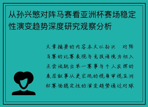 从孙兴慜对阵马赛看亚洲杯赛场稳定性演变趋势深度研究观察分析