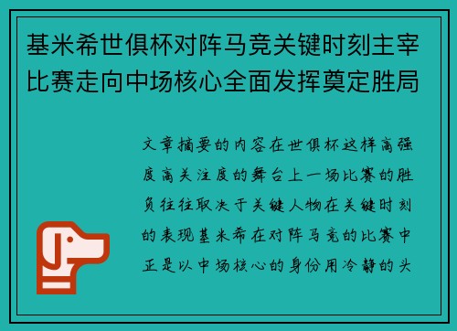 基米希世俱杯对阵马竞关键时刻主宰比赛走向中场核心全面发挥奠定胜局