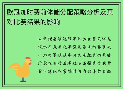 欧冠加时赛前体能分配策略分析及其对比赛结果的影响 欧冠加时赛前体能分配策略分析及其对比赛结果的影响