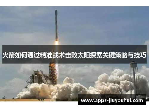 火箭如何通过精准战术击败太阳探索关键策略与技巧