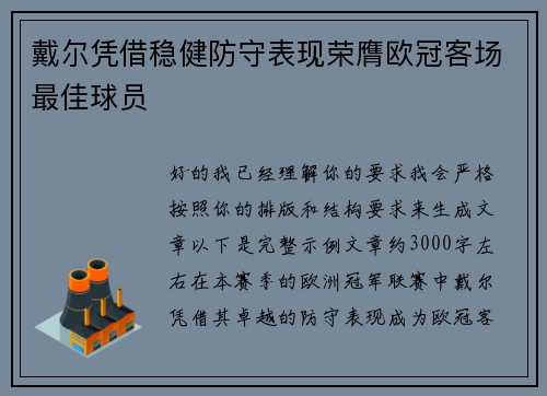 戴尔凭借稳健防守表现荣膺欧冠客场最佳球员