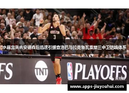 水晶宫失去安德森后迅速引援查洛巴与拉克鲁瓦重塑三中卫防线体系 水晶宫失去安德森后迅速引援查洛巴与拉克鲁瓦重塑三中卫防线体系